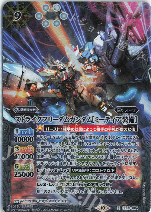 X ストライクフリーダムガンダム[ミーティア装備] | 販売 | [CB29]ガンダム 魔女の宿命 | バトルスピリッツ