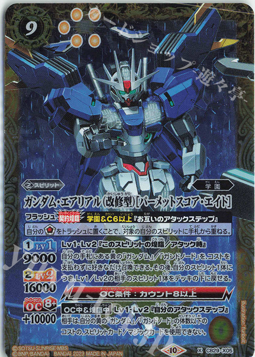 X ガンダム・エアリアル（改修型）[パーメットスコア・エイト] | 販売 | [CB29]ガンダム 魔女の宿命 | バトルスピリッツ