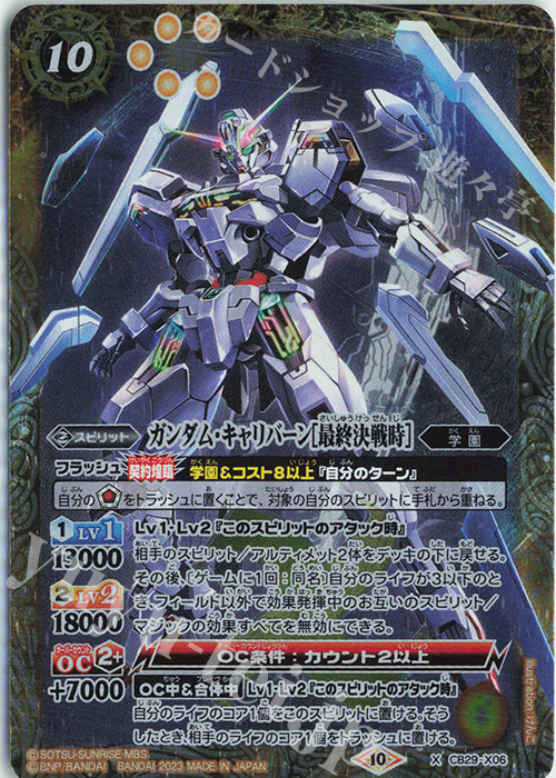 X ガンダム・キャリバーン[最終決戦時] | 販売 | [CB29]ガンダム 魔女の宿命 | バトルスピリッツ