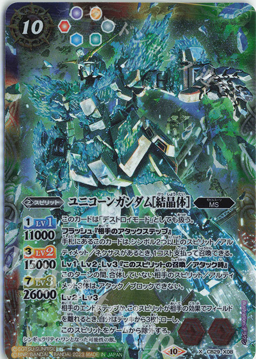 X ユニコーンガンダム[結晶体] | 販売 | [CB29]ガンダム 魔女の宿命 | バトルスピリッツ