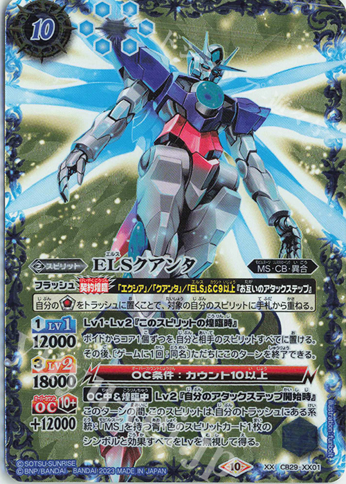 XX ELSクアンタ | 買取 | [CB29]ガンダム 魔女の宿命 | バトルスピリッツ