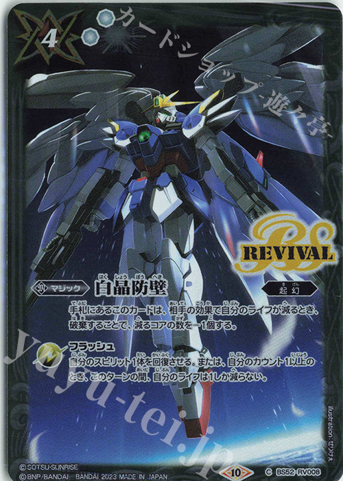 C 白晶防壁(CB29収録/2023年度版/EW) | 買取 | [CB29]ガンダム 魔女の宿命 | バトルスピリッツ