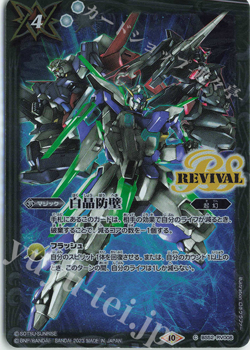 C 白晶防壁(CB29収録/2023年度版/AGE) | 買取 | [CB29]ガンダム 魔女の宿命 | バトルスピリッツ