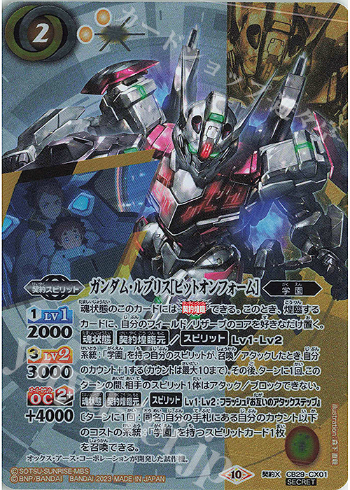 契約X-SEC ガンダム・ルブリス[ビットオンフォーム](SECRET) | 買取 | [CB29]ガンダム 魔女の宿命 | バトルスピリッツ