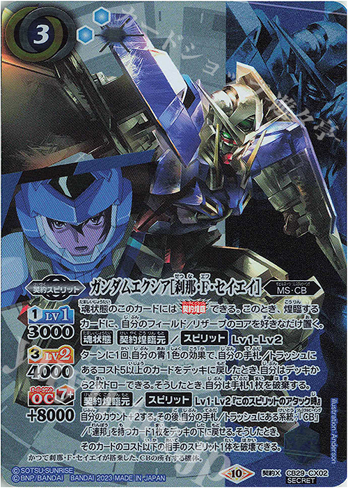 契約X-SEC ガンダムエクシア[刹那・F・セイエイ](SECRET) | 買取 | [CB29]ガンダム 魔女の宿命 | バトルスピリッツ