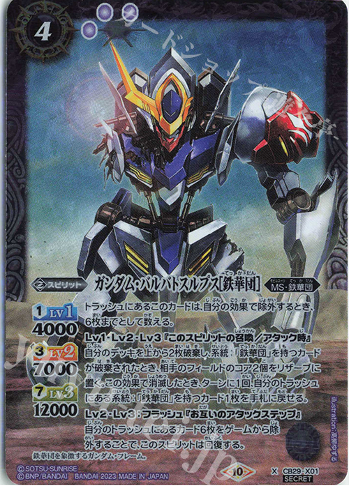 X-SEC ガンダム・バルバトスルプス[鉄華団](SECRET) | 買取 | [CB29]ガンダム 魔女の宿命 | バトルスピリッツ
