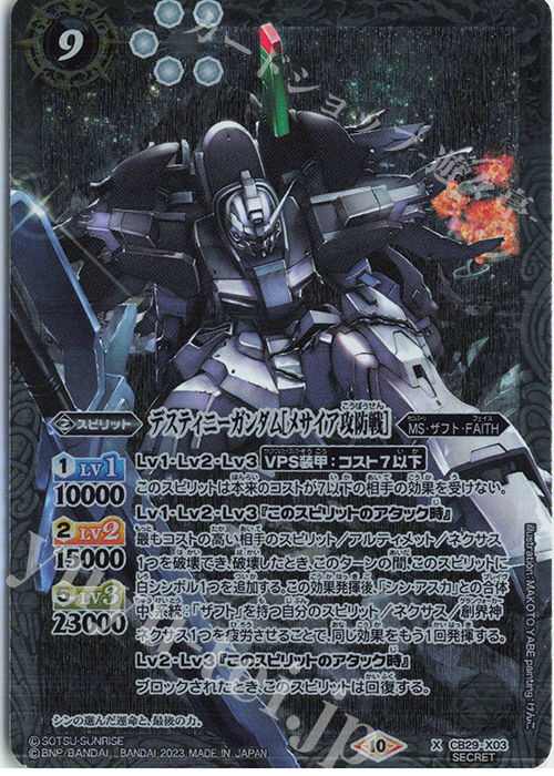 X-SEC デスティニーガンダム[メサイア攻防戦](SECRET) | 買取 | [CB29]ガンダム 魔女の宿命 | バトルスピリッツ