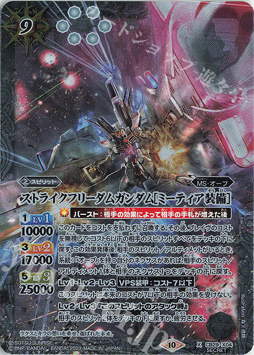 X-SEC ストライクフリーダムガンダム[ミーティア装備](SECRET) | 販売 | [CB29]ガンダム 魔女の宿命 | バトルスピリッツ