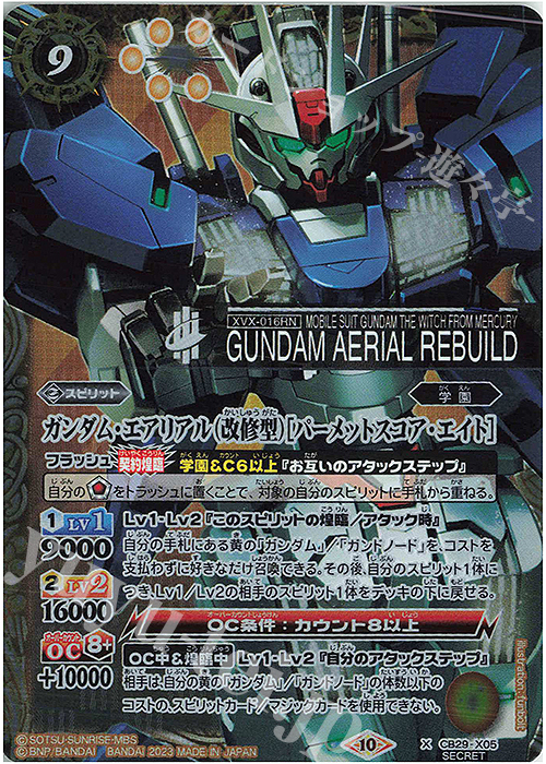 X-SEC ガンダム・エアリアル（改修型）[パーメットスコア・エイト](SECRET) | 買取 | [CB29]ガンダム 魔女の宿命 | バトルスピリッツ