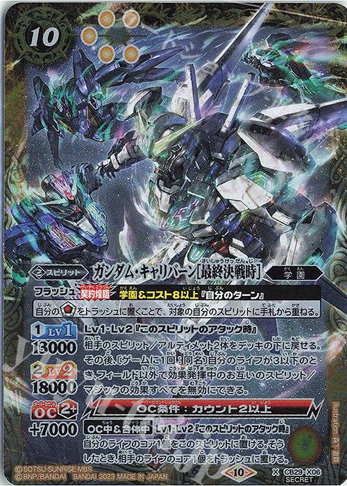 X-SEC ガンダム・キャリバーン[最終決戦時](SECRET) | 販売 | [CB29]ガンダム 魔女の宿命 | バトルスピリッツ
