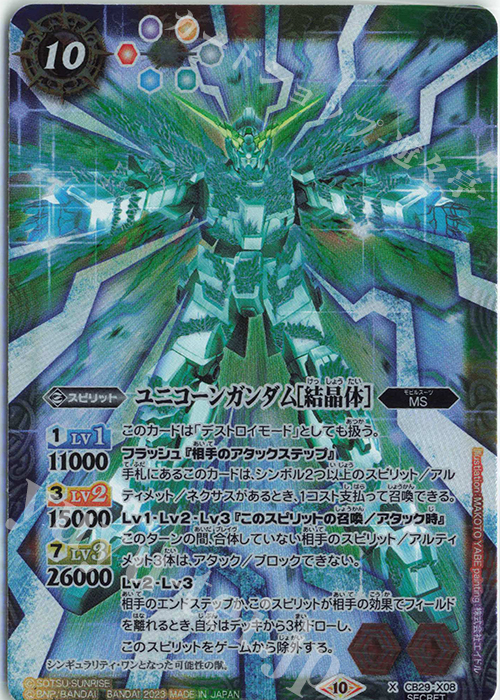 X-SEC ユニコーンガンダム[結晶体](SECRET) | 販売 | [CB29]ガンダム 魔女の宿命 | バトルスピリッツ