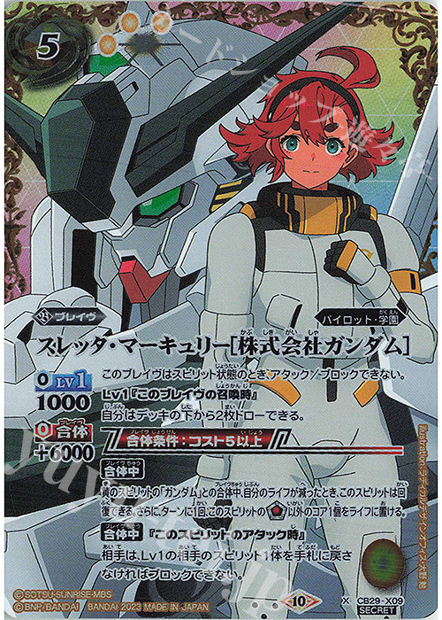X-SEC スレッタ・マーキュリー[株式会社ガンダム](SECRET) | 販売 | [CB29]ガンダム 魔女の宿命 | バトルスピリッツ