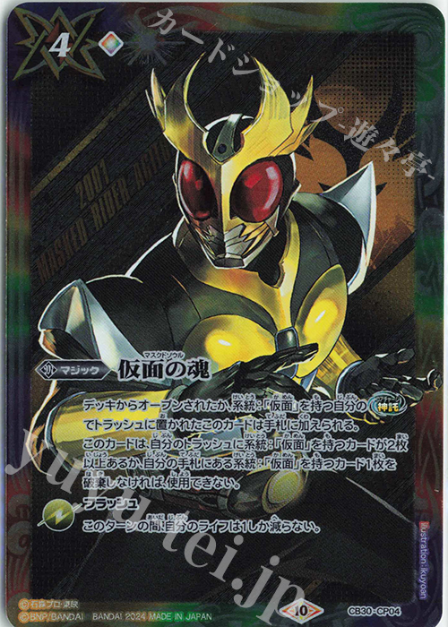 - 仮面の魂(アギト) | 買取 | [CB30]仮面ライダー 神秘なる願い | バトルスピリッツ