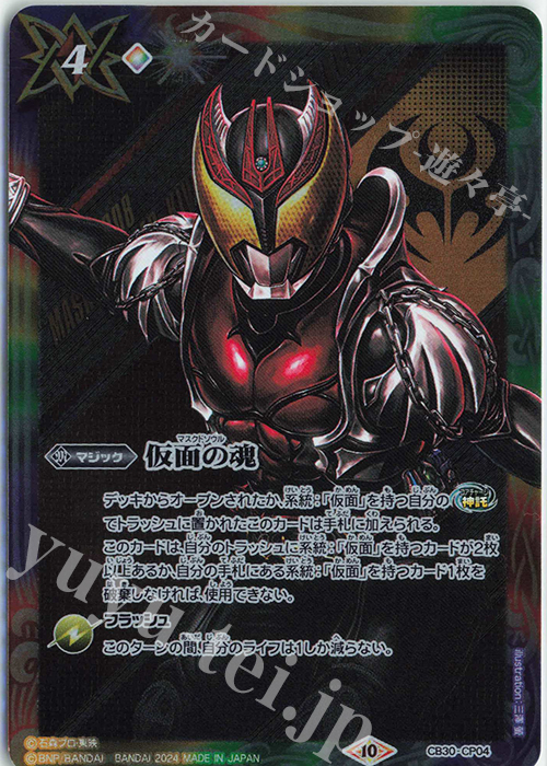 - 仮面の魂(キバ) | 買取 | [CB30]仮面ライダー 神秘なる願い | バトルスピリッツ