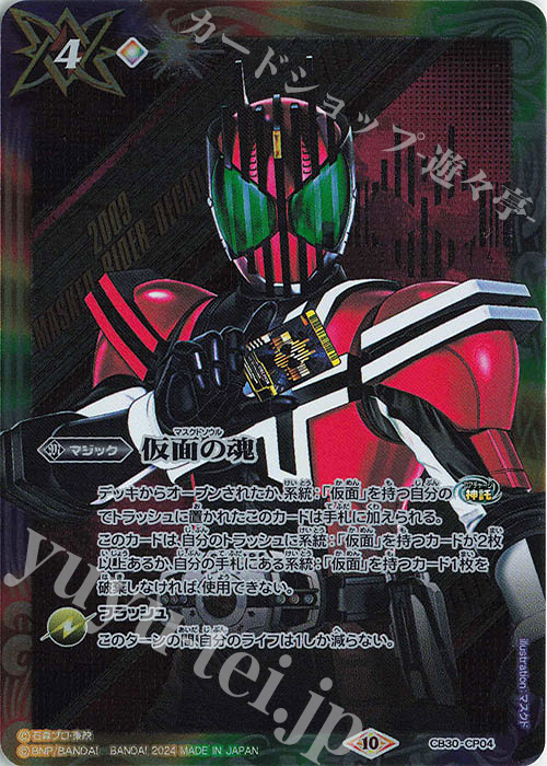 - 仮面の魂(ディケイド) | 買取 | [CB30]仮面ライダー 神秘なる願い | バトルスピリッツ