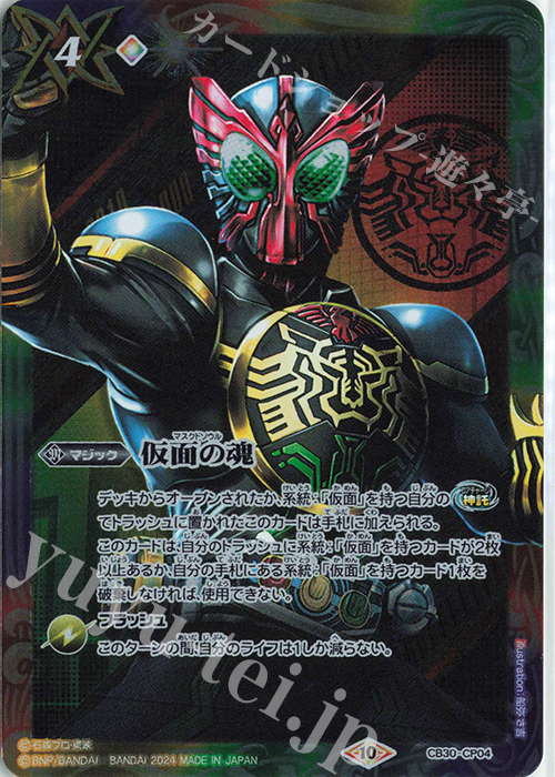 - 仮面の魂(オーズ) | 買取 | [CB30]仮面ライダー 神秘なる願い | バトルスピリッツ