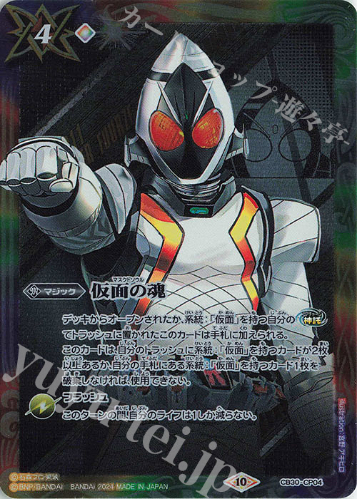 - 仮面の魂(フォーゼ) | 販売 | [CB30]仮面ライダー 神秘なる願い | バトルスピリッツ