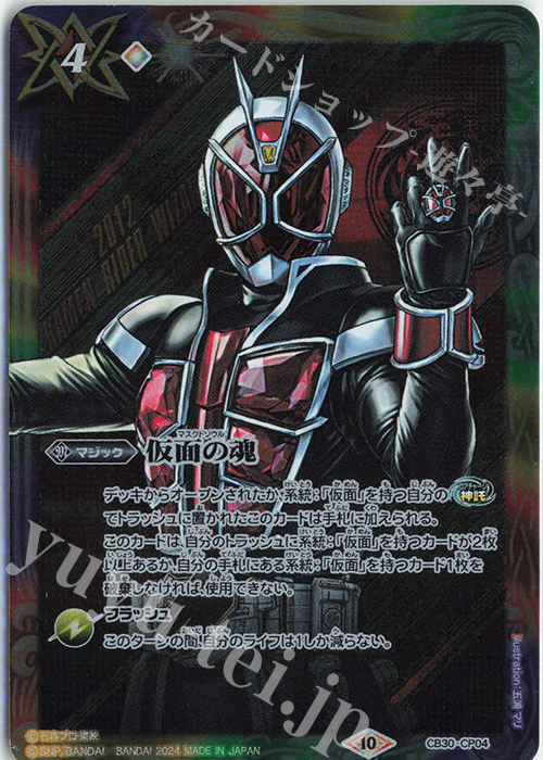 - 仮面の魂(ウィザード) | 買取 | [CB30]仮面ライダー 神秘なる願い | バトルスピリッツ