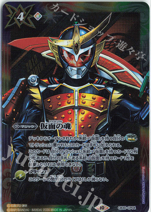 - 仮面の魂(鎧武) | 販売 | [CB30]仮面ライダー 神秘なる願い | バトルスピリッツ
