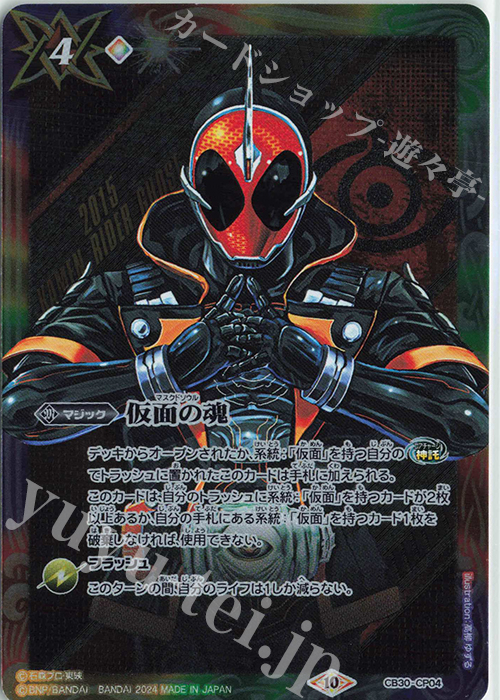 - 仮面の魂(ゴースト) | 買取 | [CB30]仮面ライダー 神秘なる願い | バトルスピリッツ
