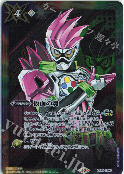 - 仮面の魂(エグゼイド) | 買取 | [CB30]仮面ライダー 神秘なる願い | バトルスピリッツ