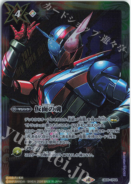 【傷】 - 仮面の魂(ビルド) | 販売 | [CB30]仮面ライダー 神秘なる願い | バトルスピリッツ
