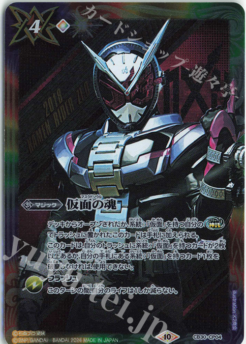 - 仮面の魂(ジオウ) | 販売 | [CB30]仮面ライダー 神秘なる願い | バトルスピリッツ