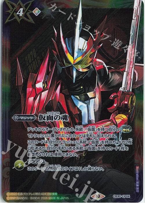 - 仮面の魂(セイバー) | 販売 | [CB30]仮面ライダー 神秘なる願い | バトルスピリッツ