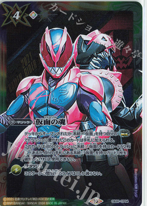 仮面の魂(リバイ＆バイス) 買取 | [CB30]仮面ライダー 神秘なる