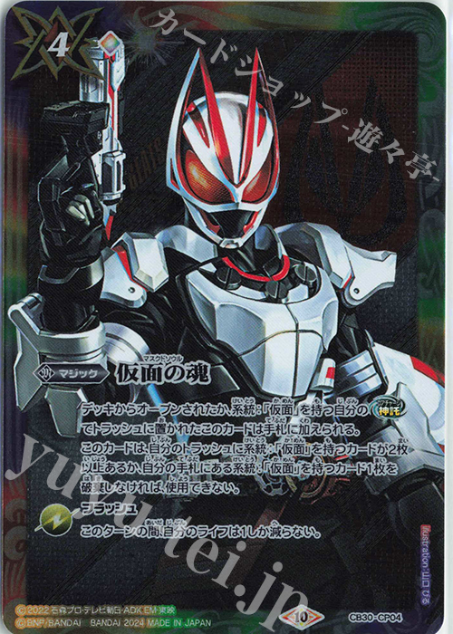 仮面の魂(ギーツ) 買取 | [CB30]仮面ライダー 神秘なる願い