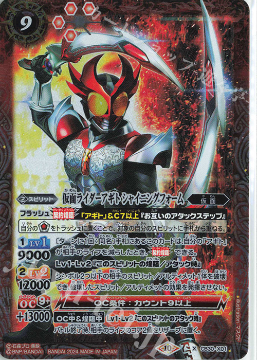 X 仮面ライダーアギト シャイニングフォーム | 販売 | [CB30]仮面ライダー 神秘なる願い | バトルスピリッツ