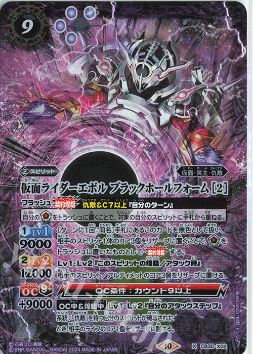 【傷】 X 仮面ライダーエボル ブラックホールフォーム [2] | 販売 | [CB30]仮面ライダー 神秘なる願い | バトルスピリッツ