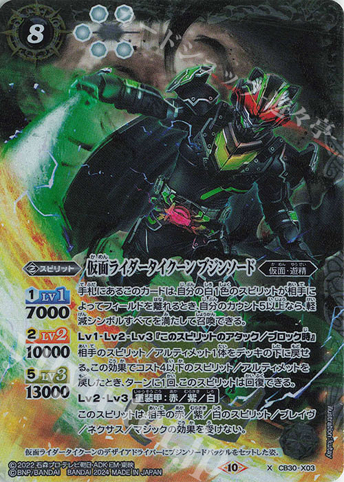 【傷】 X 仮面ライダータイクーン ブジンソード | 販売 | [CB30]仮面ライダー 神秘なる願い | バトルスピリッツ