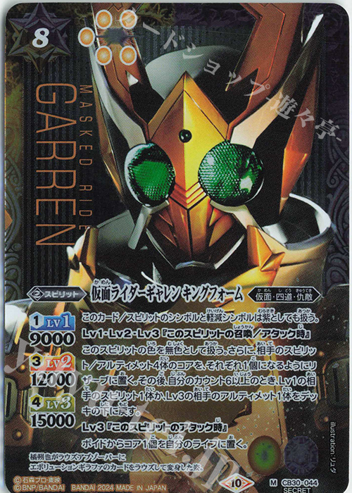 M-SEC 仮面ライダーギャレン キングフォーム(SECRET) | 買取 | [CB30]仮面ライダー 神秘なる願い | バトルスピリッツ