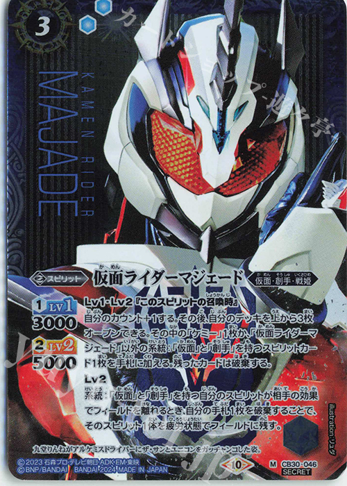M-SEC 仮面ライダーマジェード(SECRET) | 買取 | [CB30]仮面ライダー 神秘なる願い | バトルスピリッツ