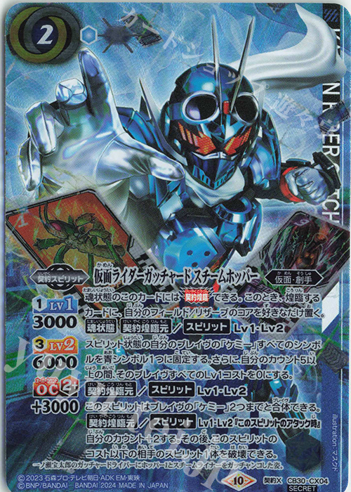 契約X-SEC 仮面ライダーガッチャード スチームホッパー(SECRET) | 買取 | [CB30]仮面ライダー 神秘なる願い | バトルスピリッツ