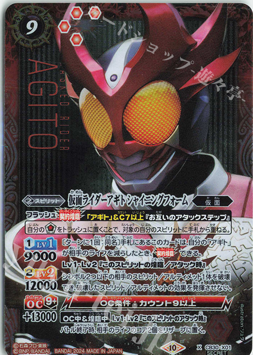 X-SEC 仮面ライダーアギト シャイニングフォーム(SECRET) | 買取 | [CB30]仮面ライダー 神秘なる願い | バトルスピリッツ