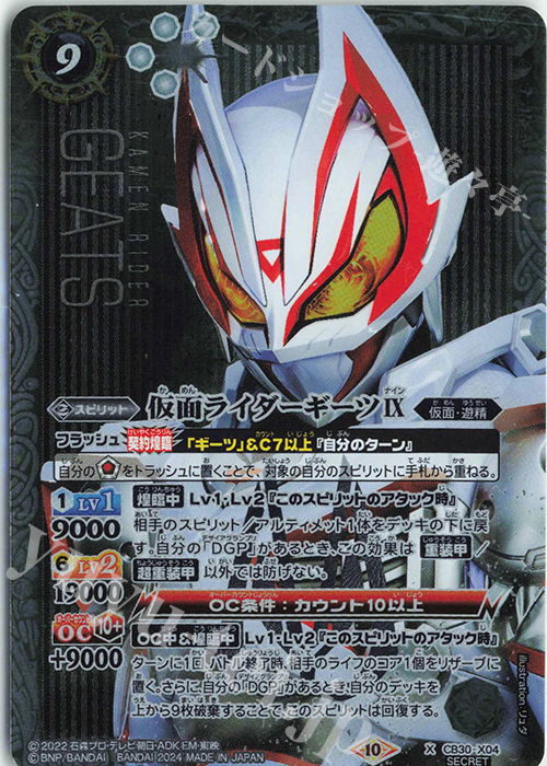 X-SEC 仮面ライダーギーツIX(SECRET) | 販売 | [CB30]仮面ライダー 神秘なる願い | バトルスピリッツ