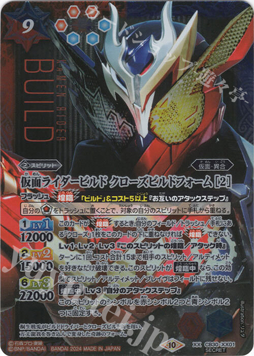 XX-SEC 仮面ライダービルド クローズビルドフォーム [2](SECRET) | 買取 | [CB30]仮面ライダー 神秘なる願い | バトルスピリッツ