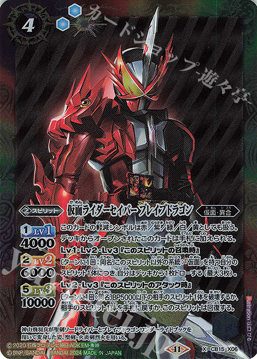 【傷】 X 仮面ライダーセイバー ブレイブドラゴン(CB31収録/2024年度版) | 販売 | [CB31]仮面ライダー Exceed the limit | バトルスピリッツ