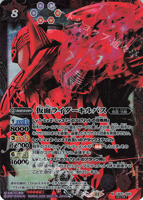 M-SEC 仮面ライダーキルバス(SECRET) | 販売 | [CB31]仮面ライダー Exceed the limit | バトルスピリッツ
