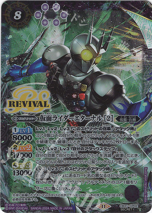 SEC 仮面ライダーエターナル [2](SECRET) | 販売 | [CB31]仮面ライダー Exceed the limit | バトルスピリッツ