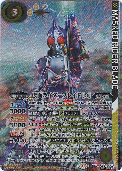 契約X-SEC 仮面ライダーブレイド [3](SECRET) | 販売 | [CB31]仮面ライダー Exceed the limit | バトルスピリッツ