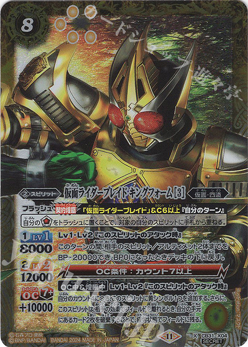 X-SEC 仮面ライダーブレイド キングフォーム [3](SECRET) | 買取 | [CB31]仮面ライダー Exceed the limit | バトルスピリッツ