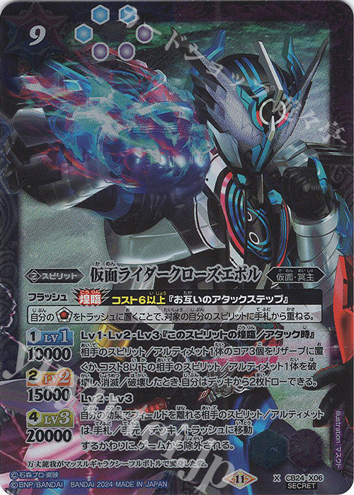 X-SEC 仮面ライダークローズエボル(CB31収録/2024年度版/SECRET) | 販売 | [CB31]仮面ライダー Exceed the limit | バトルスピリッツ