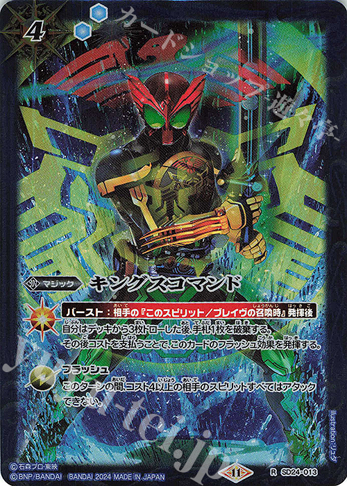 R キングスコマンド(CB31BOX購入特典パック収録/2024年度版) | 販売 | [CB31]仮面ライダー Exceed the limit | バトルスピリッツ
