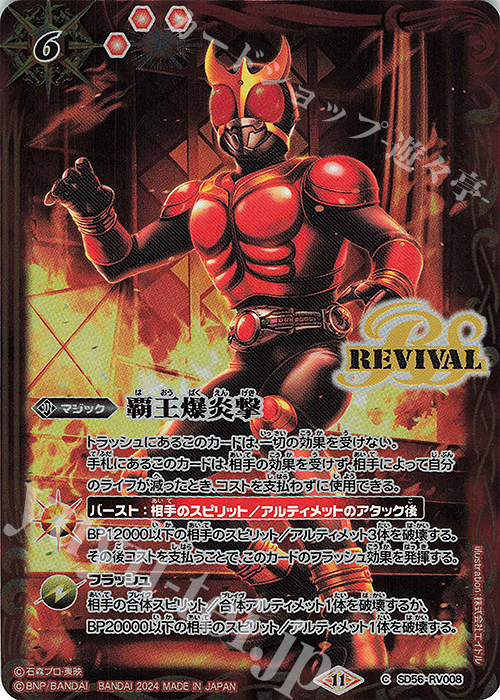 【傷】 C 覇王爆炎撃(CB31BOX購入特典パック収録/2024年度版) | 販売 | [CB31]仮面ライダー Exceed the limit | バトルスピリッツ