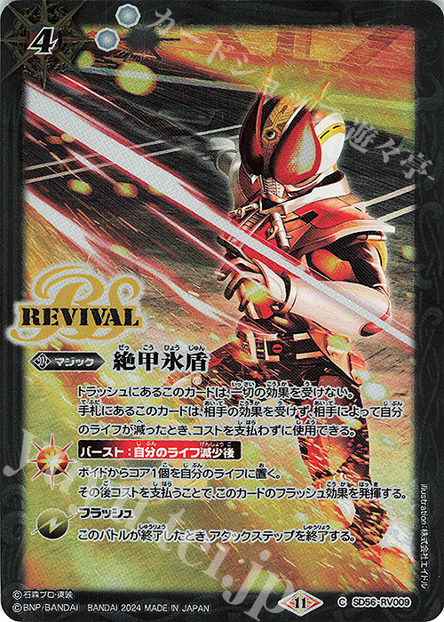 【傷】 C 絶甲氷盾(CB31BOX購入特典パック収録/2024年度版) | 販売 | [CB31]仮面ライダー Exceed the limit | バトルスピリッツ