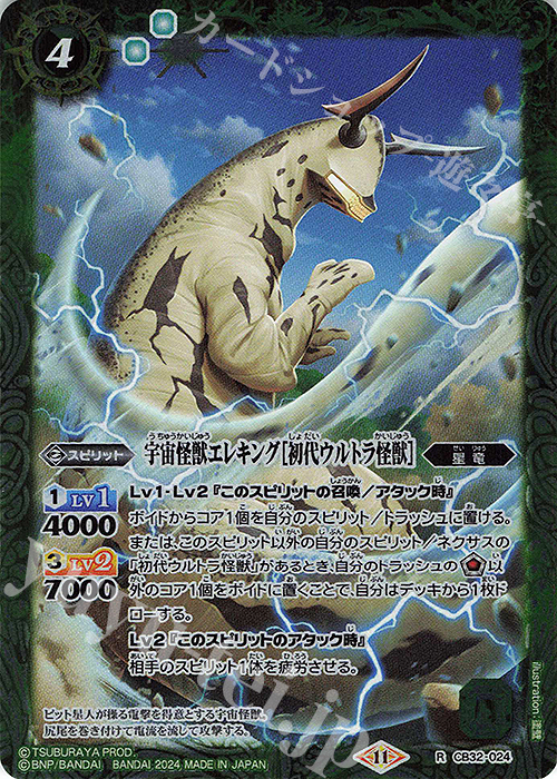 R 宇宙怪獣エレキング［初代ウルトラ怪獣］ | 販売 | [CB32]ウルトラマン イマジネーションパワー | バトルスピリッツ