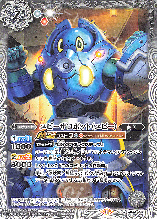 C ユピーザロボット（ユピー） | 販売 | [CB32]ウルトラマン イマジネーションパワー | バトルスピリッツ